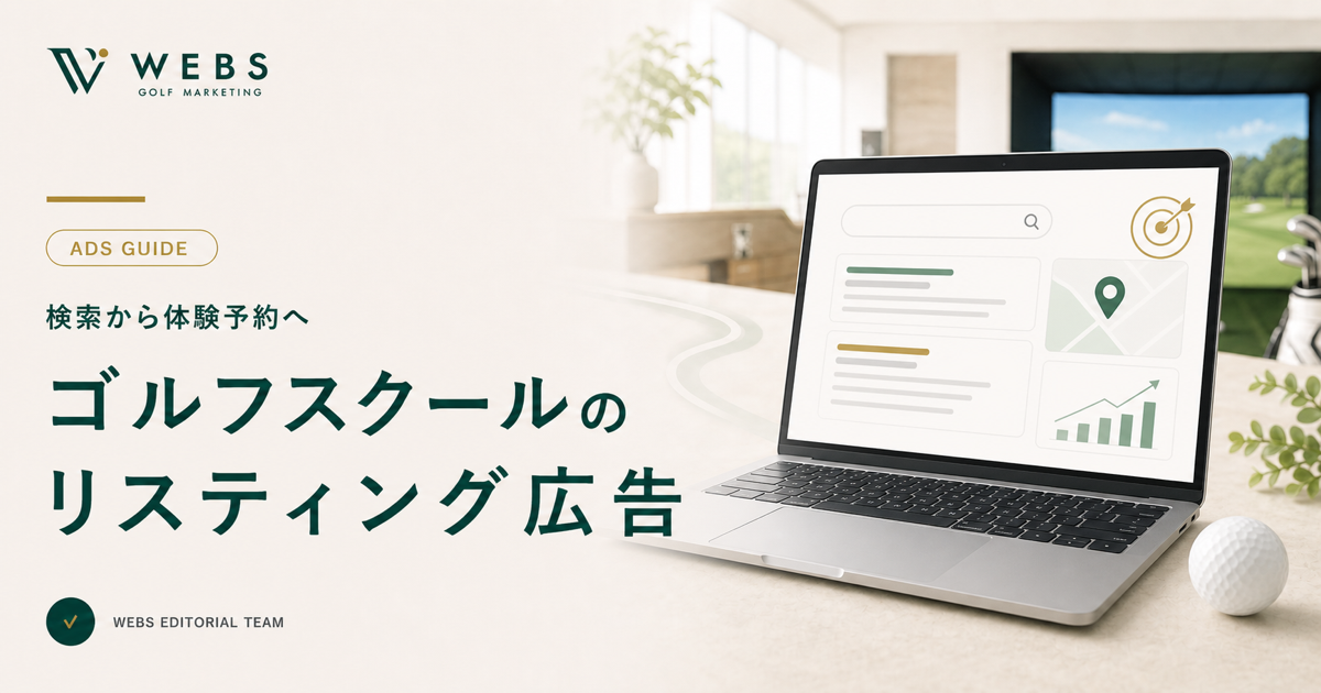 ゴルフスクールのリスティング広告運用ガイド