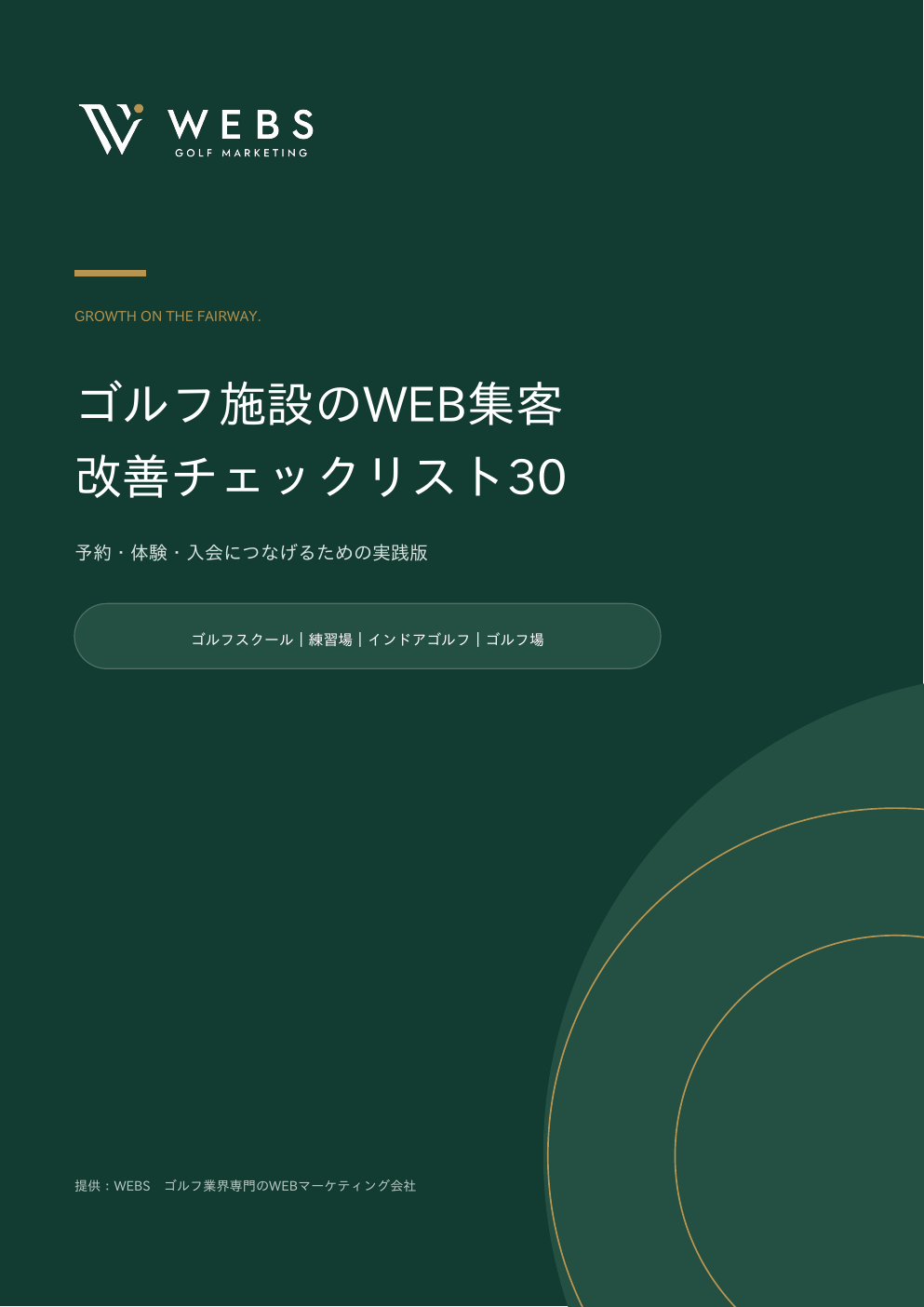 ゴルフ施設・スクールのWEB集客 改善チェックリスト30