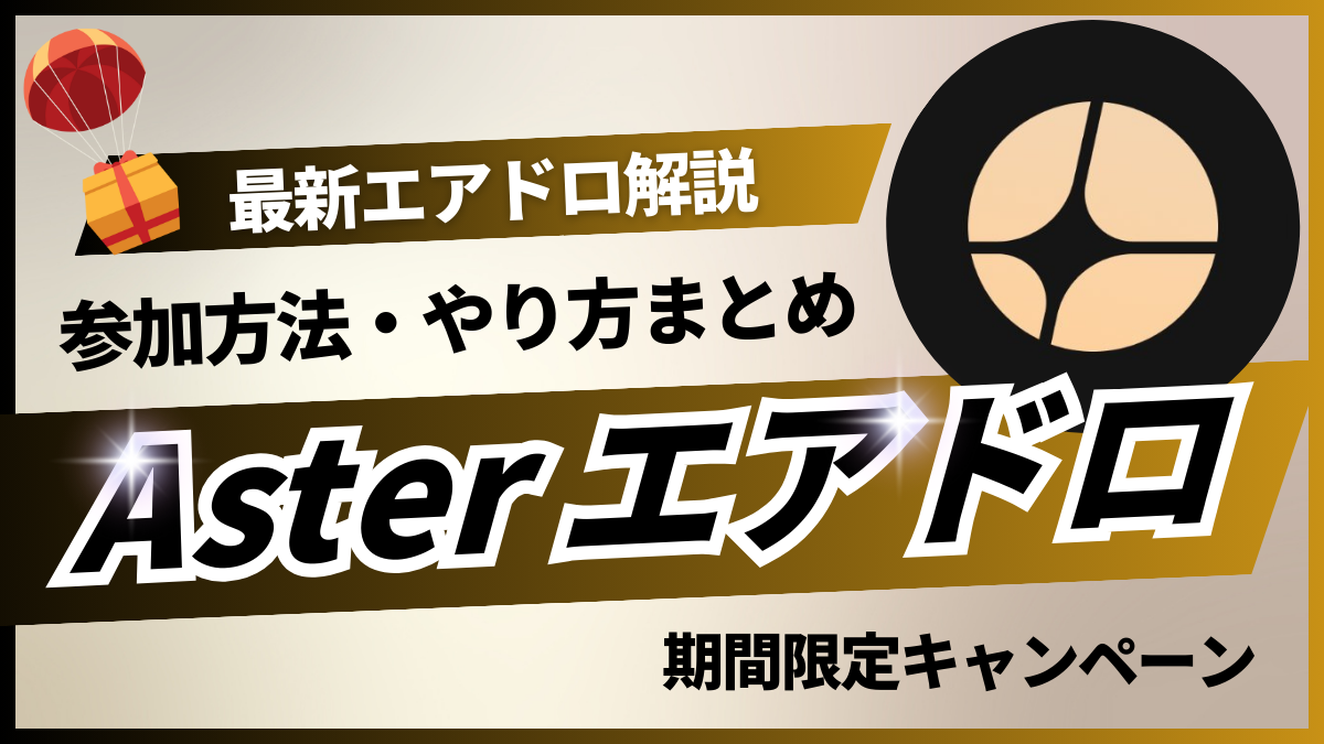 Aster エアドロップ最新情報（2025年版）｜参加方法・条件・報酬まとめ | ウェブナビ｜仮想通貨取引所おすすめ比較サイト