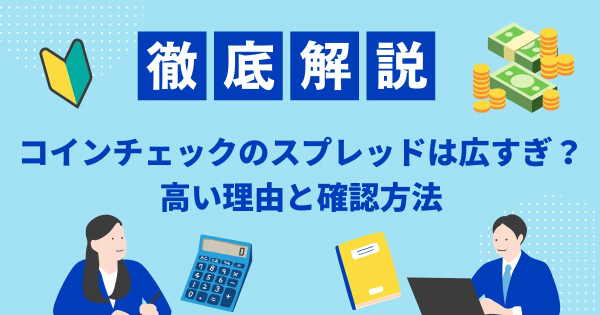 coincheck-spread-guide