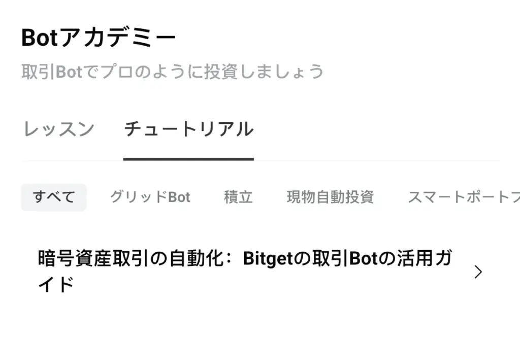 bitget botアカデミー