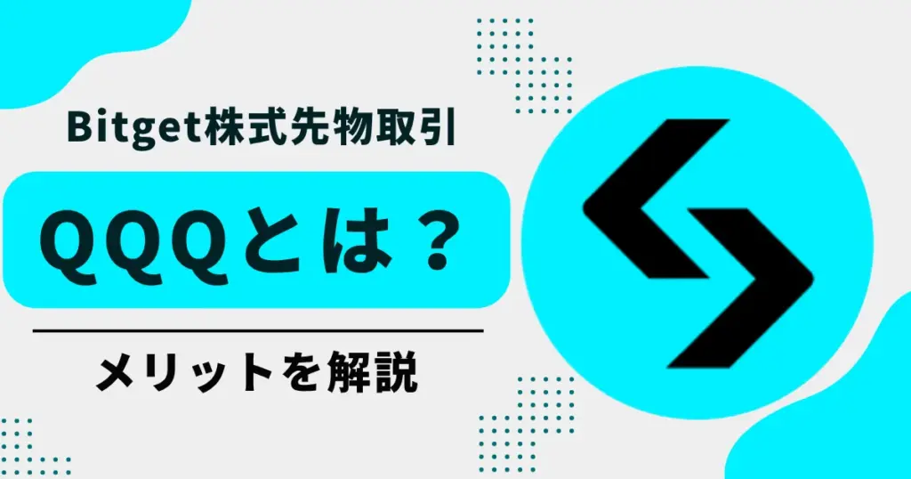 QQQとは？ナスダック100を代表するハイテクETFと、Bitgetで取引するメリットを解説