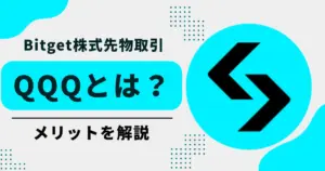 QQQとは?ナスダック100を代表するハイテクETFと、Bitgetで取引するメリットを解説