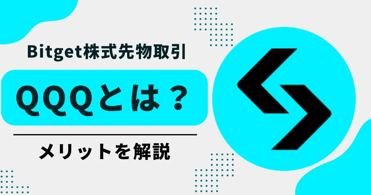 QQQとは？ナスダック100を代表するハイテクETFと、Bitgetで取引するメリットを解説
