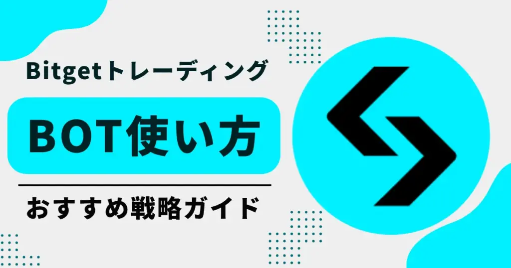 初心者でも簡単！BitgetトレーディングBotの使い方とおすすめ戦略ガイド