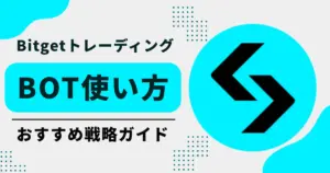 初心者でも簡単！BitgetトレーディングBotの使い方とおすすめ戦略ガイド