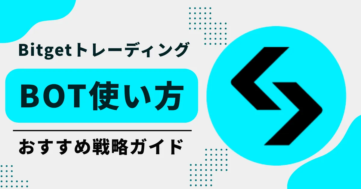 初心者でも簡単!BitgetトレーディングBotの使い方とおすすめ戦略ガイド