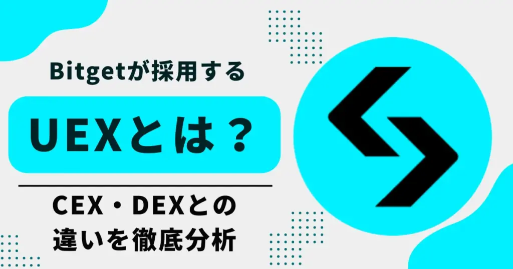 Bitgetが採用するUEX モデルとは？CEX・DEX との差を客観的に徹底分析