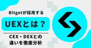 Bitgetが採用するUEX モデルとは?CEX・DEX との差を客観的に徹底分析