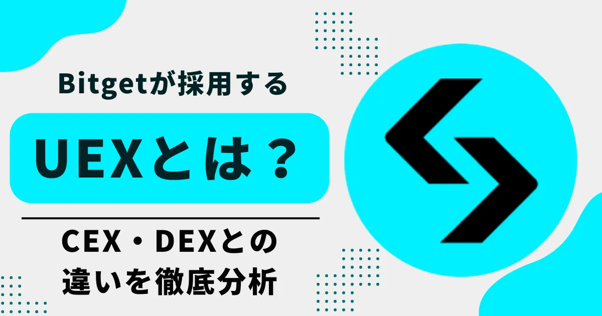 Bitgetが採用するUEX モデルとは?CEX・DEX との差を客観的に徹底分析